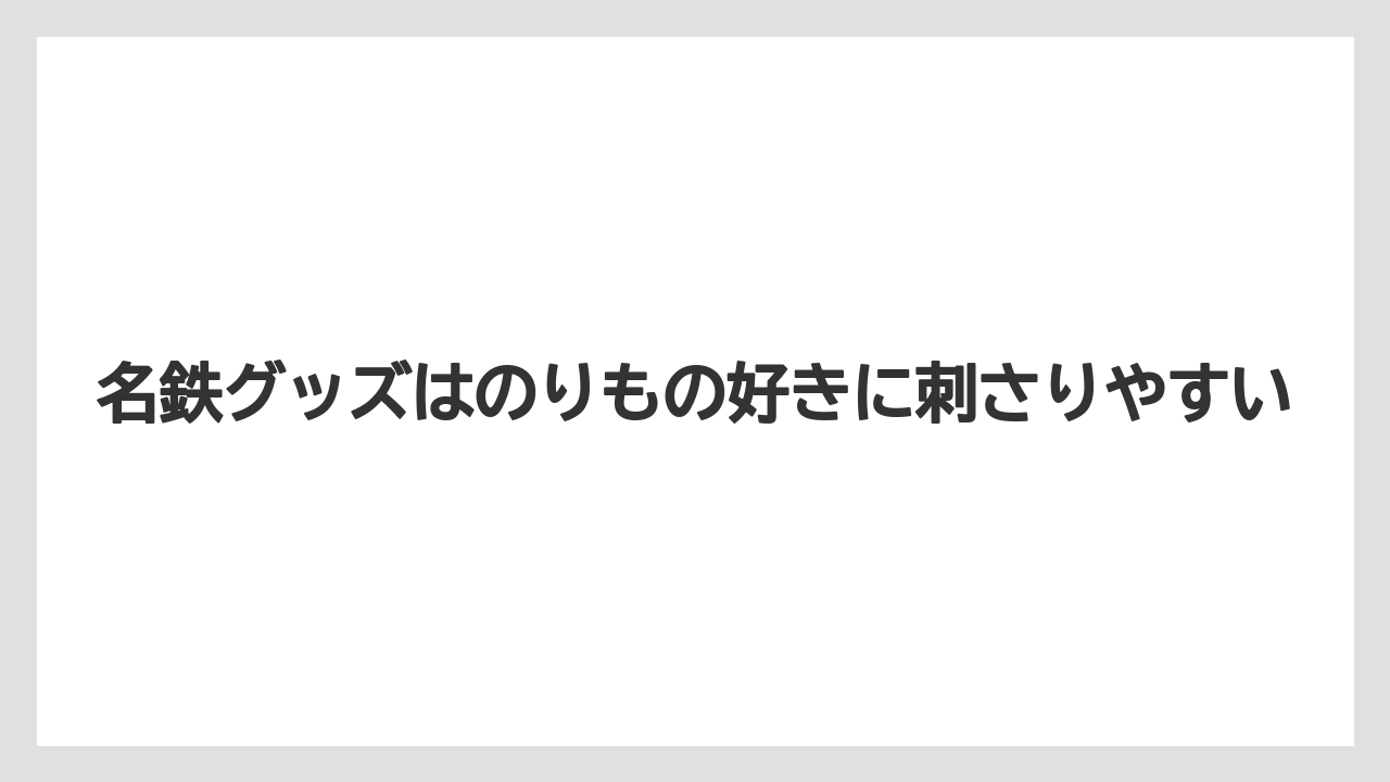 【リゾート】【宿泊】【旅】名鉄グッズはのりもの好きに刺さりやすい