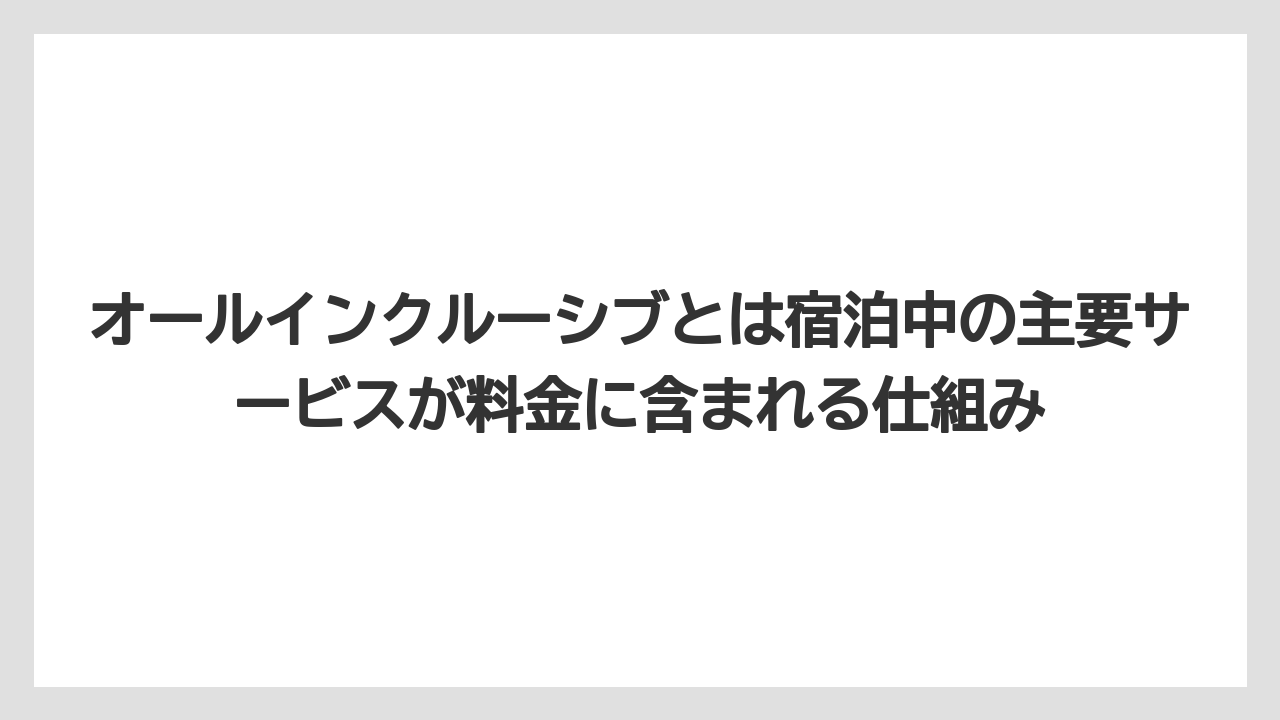 【リゾート】【宿泊】【旅】オールインクルーシブとは宿泊中の主要サービスが料金に含まれる仕組み