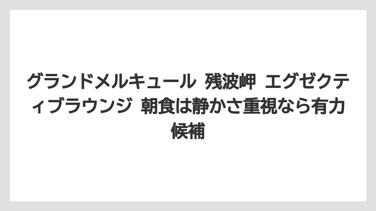 【リゾート】【国内旅行】【宿泊】【旅】グランドメルキュール 残波岬 エグゼクティブラウンジ 朝食は静かさ重視なら有力候補