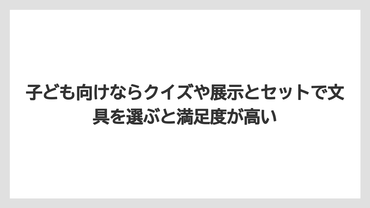【リゾート】【宿泊】【旅】子ども向けならクイズや展示とセットで文具を選ぶと満足度が高い