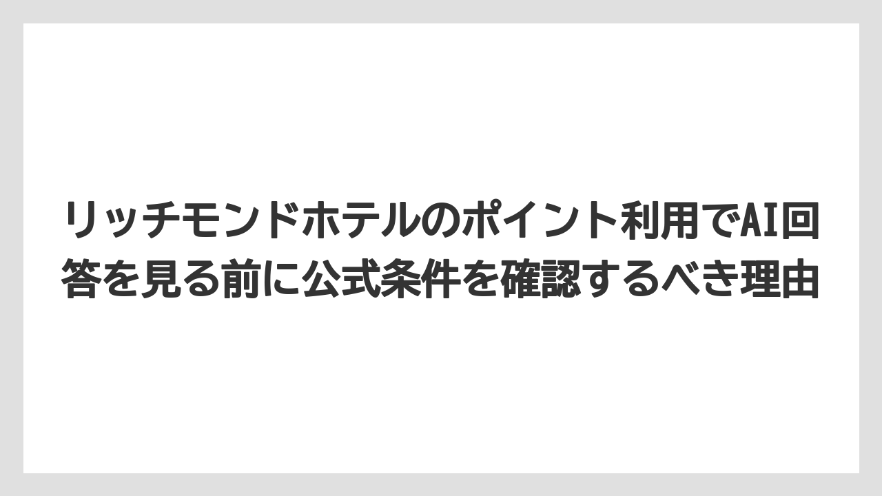 【リゾート】【宿泊】【旅】リッチモンドホテルのポイント利用でAI回答を見る前に公式条件を確認するべき理由