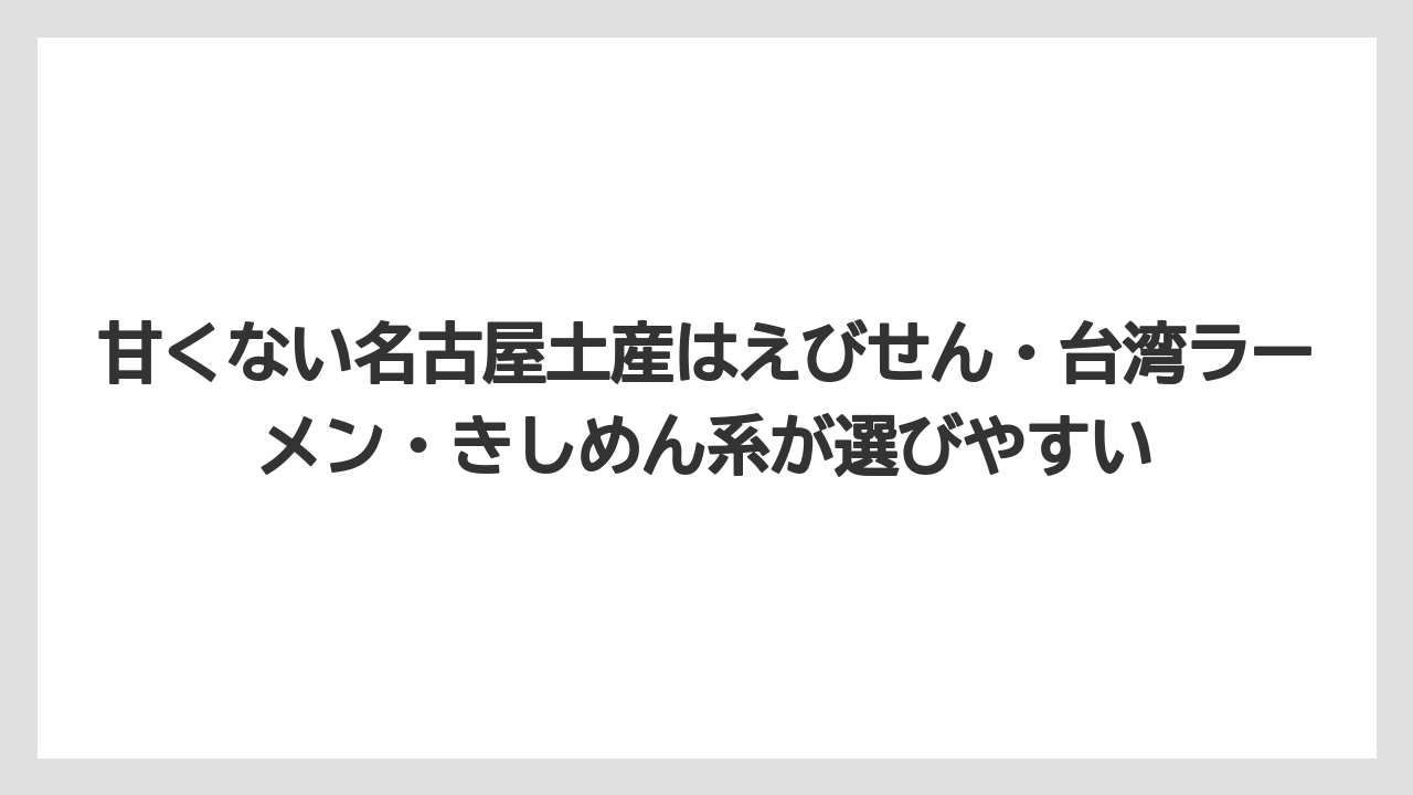【リゾート】【宿泊】【旅】甘くない名古屋土産はえびせん・台湾ラーメン・きしめん系が選びやすい