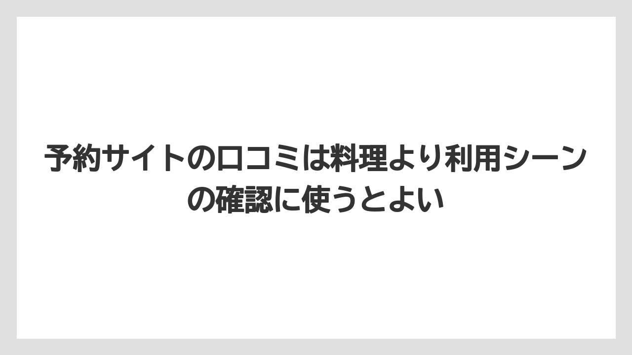 【リゾート】【宿泊】【旅】予約サイトの口コミは料理より利用シーンの確認に使うとよい