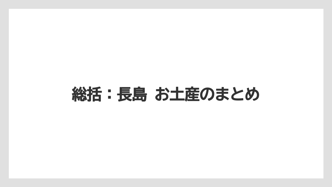 【リゾート】【宿泊】【旅】総括：長島 お土産のまとめ