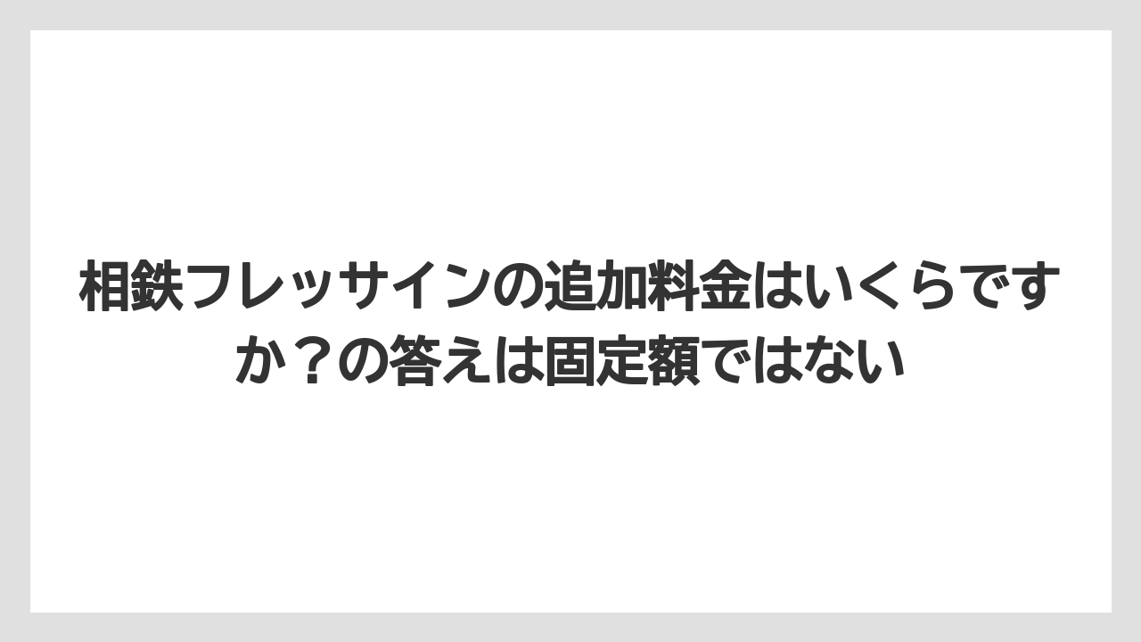 【リゾート】【宿泊】【旅】【楽天トラベル】相鉄フレッサインの追加料金はいくらですか？の答えは固定額ではない