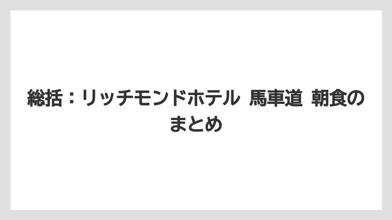 【リゾート】【宿泊】【旅】総括:リッチモンドホテル 馬車道 朝食のまとめ
