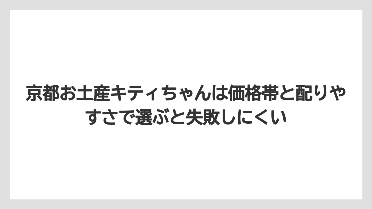 【リゾート】【宿泊】【旅】京都お土産キティちゃんは価格帯と配りやすさで選ぶと失敗しにくい