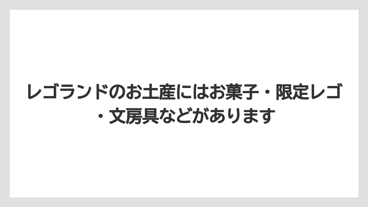 【リゾート】【宿泊】【旅】レゴランドのお土産にはお菓子・限定レゴ・文房具などがあります