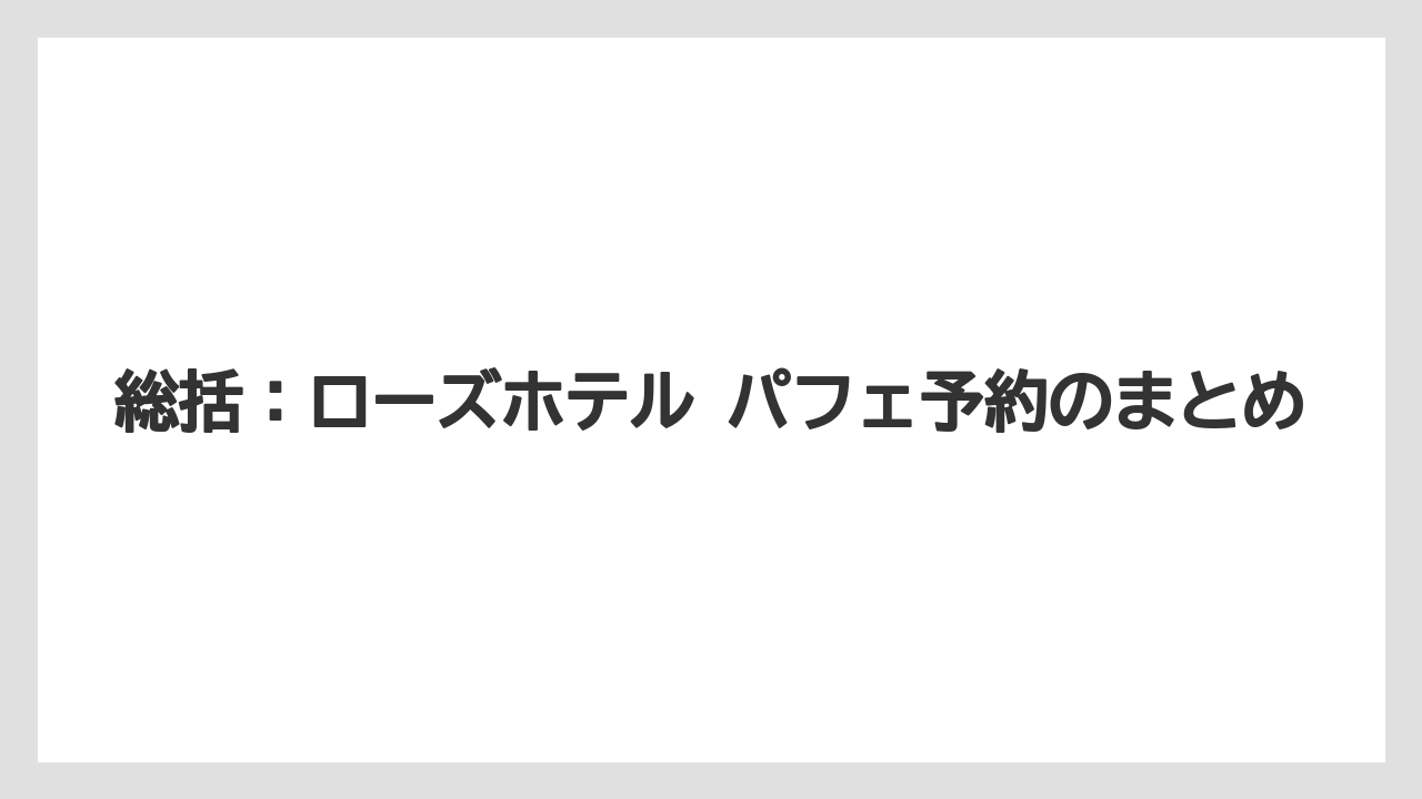 【リゾート】【宿泊】【旅】総括：ローズホテル パフェ予約のまとめ