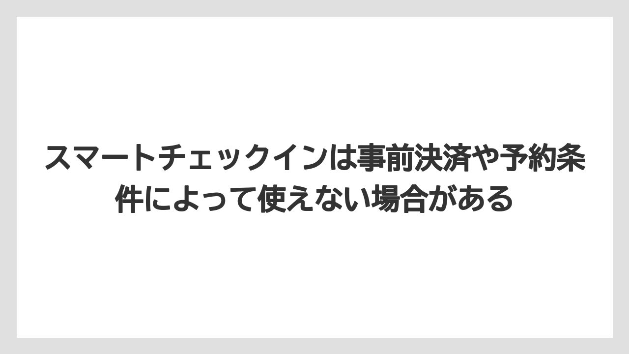 【リゾート】【宿泊】【旅】【楽天トラベル】スマートチェックインは事前決済や予約条件によって使えない場合がある