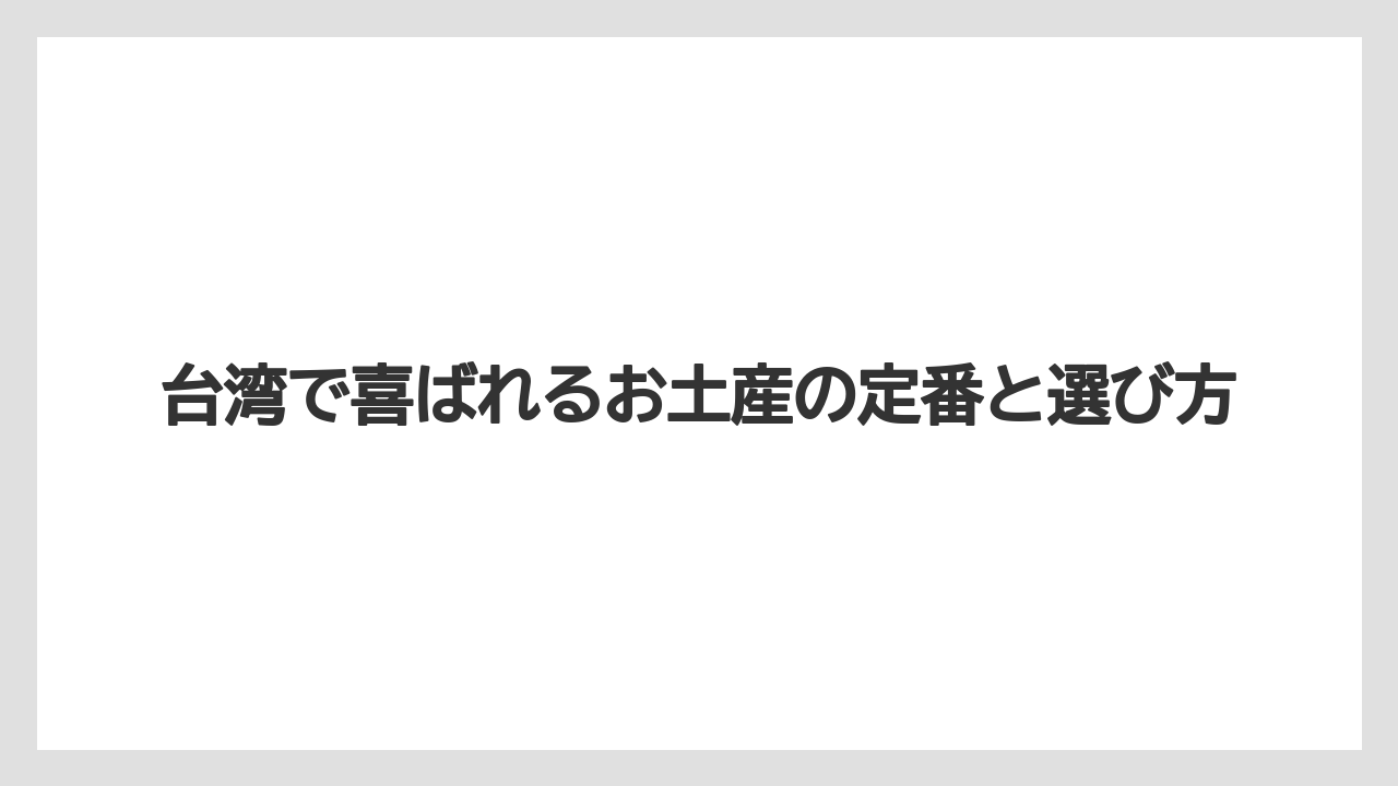 台湾で喜ばれるお土産の定番と選び方