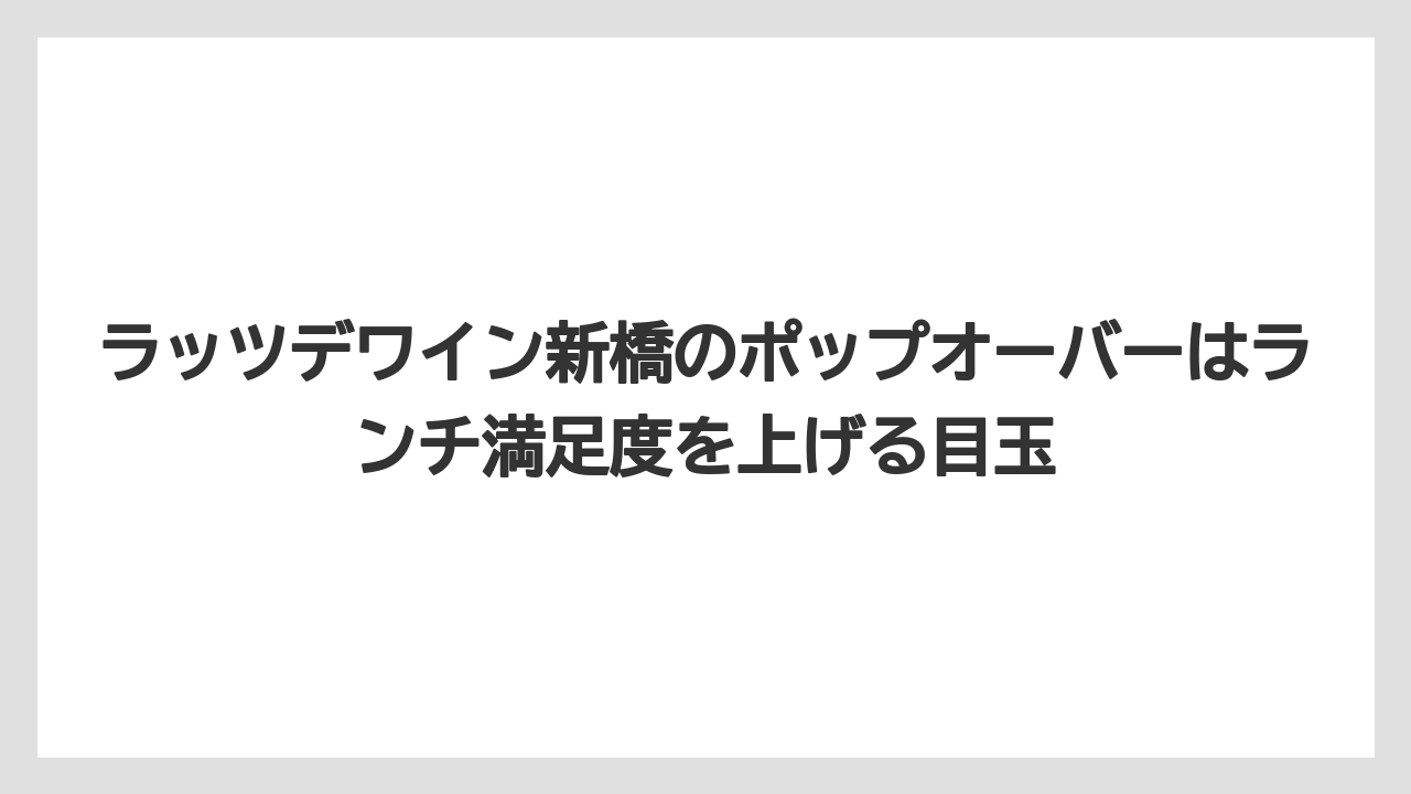 【リゾート】【宿泊】【旅】ラッツデワイン新橋のポップオーバーはランチ満足度を上げる目玉