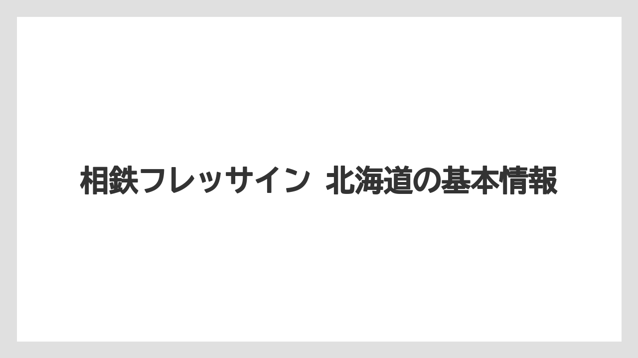 相鉄フレッサイン 北海道の基本情報