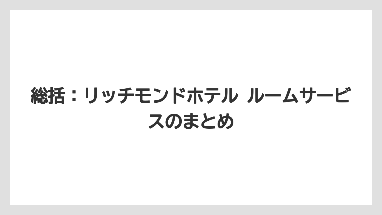 【リゾート】【宿泊】【旅】総括:リッチモンドホテル ルームサービスのまとめ