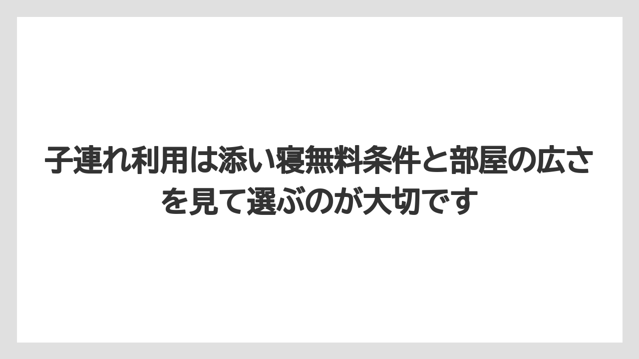 【リゾート】【宿泊】【旅】子連れ利用は添い寝無料条件と部屋の広さを見て選ぶのが大切です