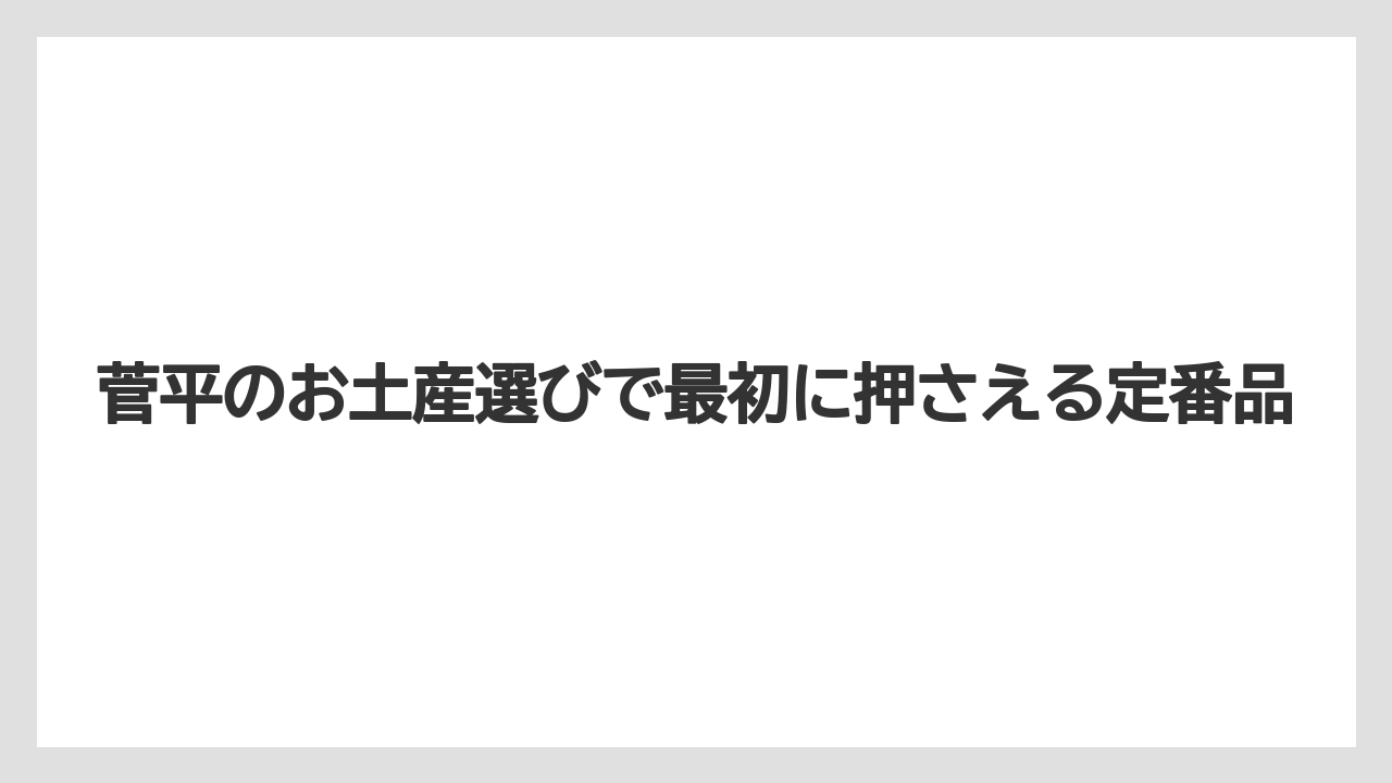 菅平のお土産選びで最初に押さえる定番品