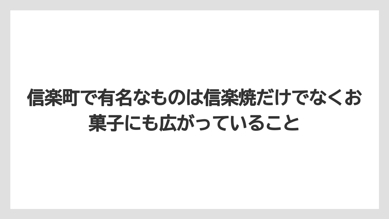 【リゾート】【宿泊】【旅】信楽町で有名なものは信楽焼だけでなくお菓子にも広がっていること