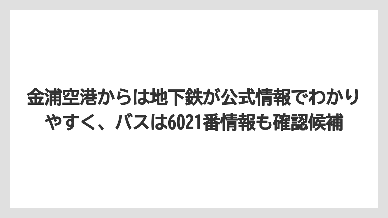 【リゾート】【宿泊】【旅】金浦空港からは地下鉄が公式情報でわかりやすく、バスは6021番情報も確認候補