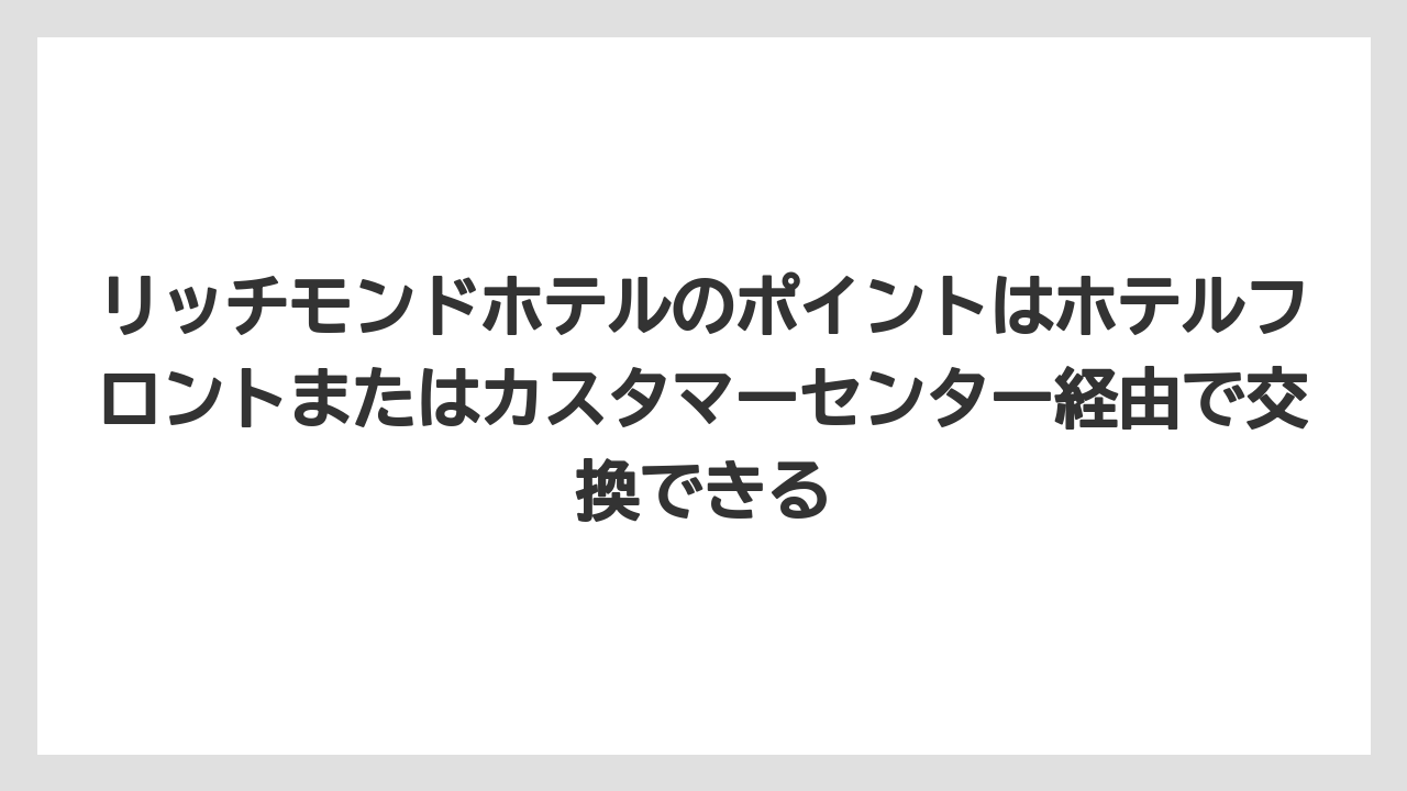 【リゾート】【宿泊】【旅】リッチモンドホテルのポイントはホテルフロントまたはカスタマーセンター経由で交換できる