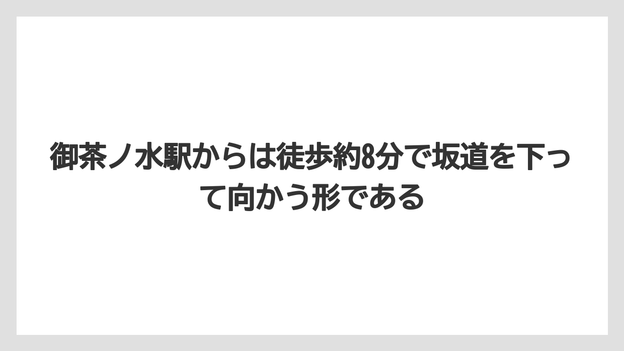 【リゾート】【宿泊】【旅】御茶ノ水駅からは徒歩約8分で坂道を下って向かう形である