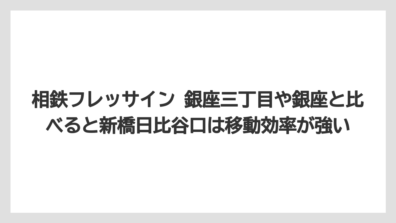 【リゾート】【宿泊】【旅】相鉄フレッサイン 銀座三丁目や銀座と比べると新橋日比谷口は移動効率が強い