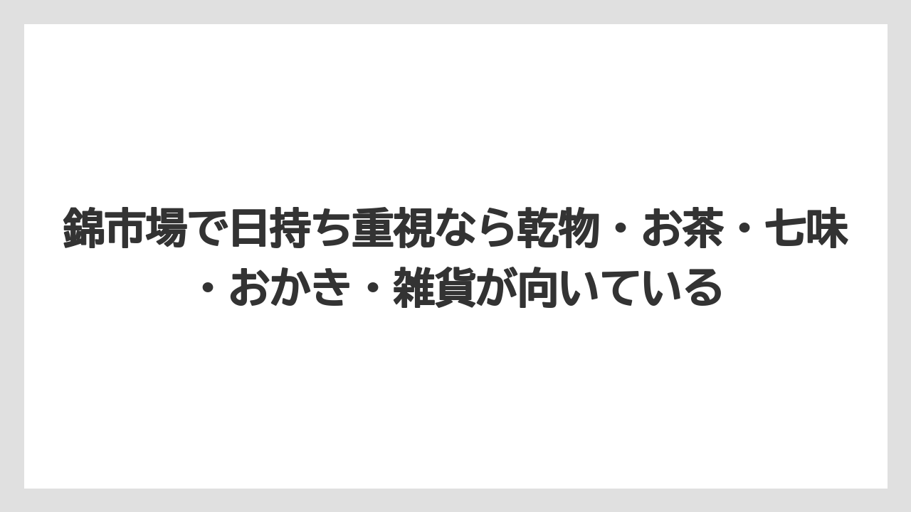 【リゾート】【宿泊】【旅】錦市場で日持ち重視なら乾物・お茶・七味・おかき・雑貨が向いている