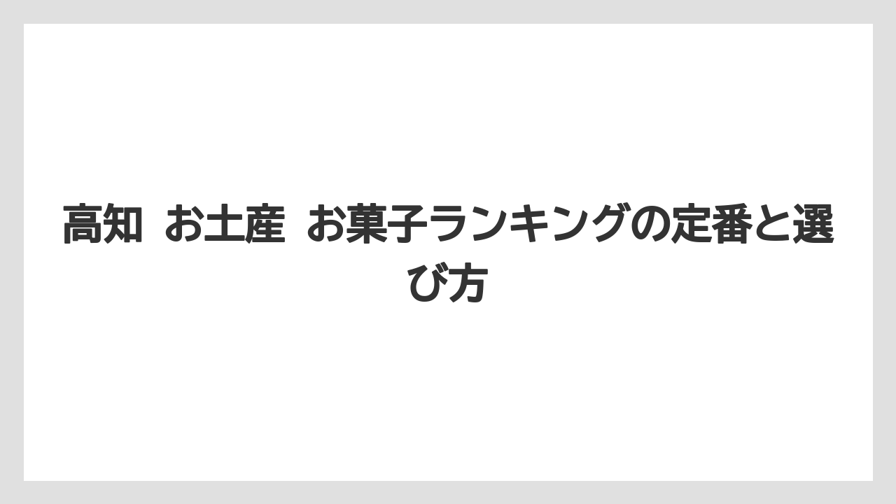 高知 お土産 お菓子ランキングの定番と選び方