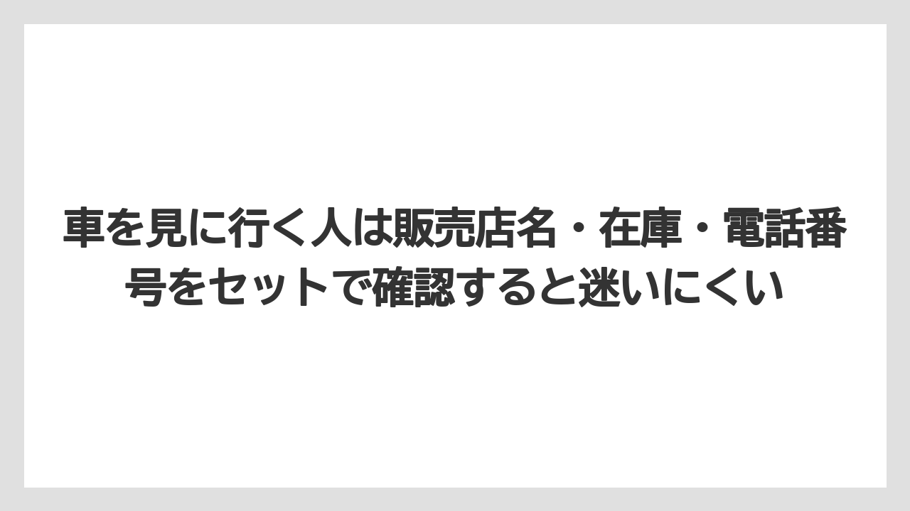 【リゾート】【宿泊】【旅】車を見に行く人は販売店名・在庫・電話番号をセットで確認すると迷いにくい