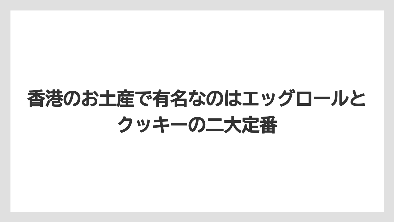 【リゾート】【宿泊】【旅】香港のお土産で有名なのはエッグロールとクッキーの二大定番