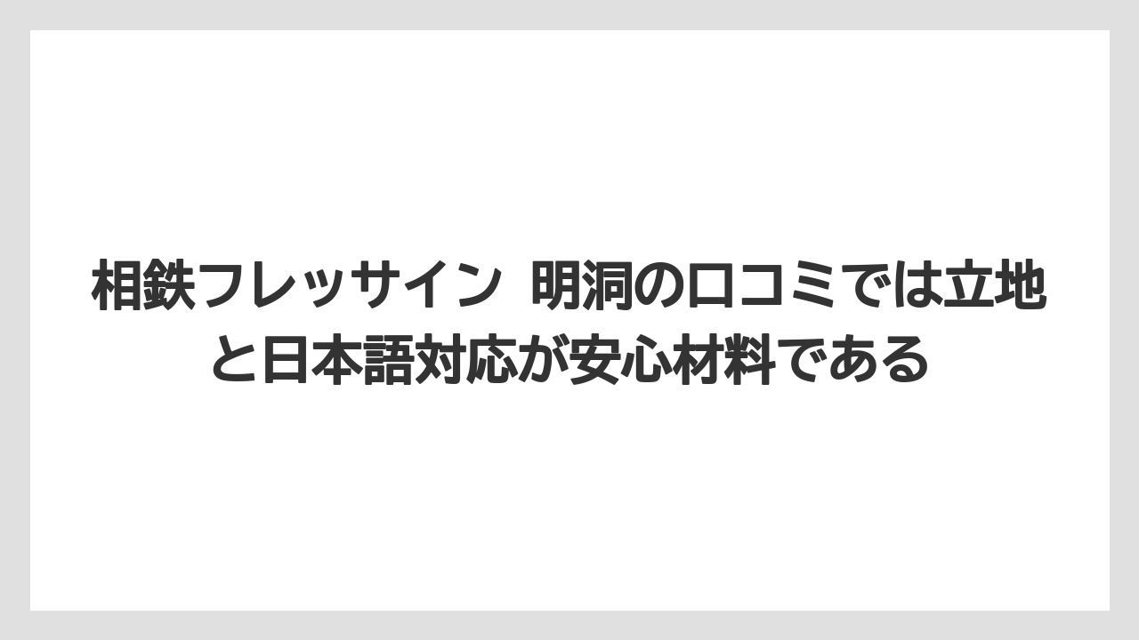 【リゾート】【宿泊】【旅】相鉄フレッサイン 明洞の口コミでは立地と日本語対応が安心材料である