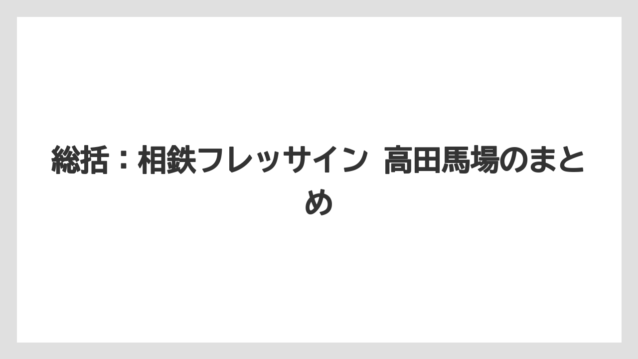 【リゾート】【宿泊】【旅】総括：相鉄フレッサイン 高田馬場のまとめ