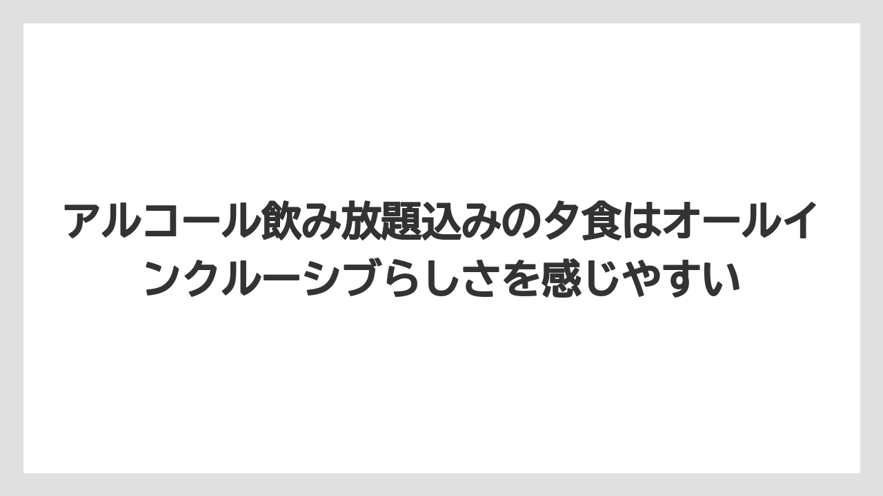 【リゾート】【宿泊】【旅】アルコール飲み放題込みの夕食はオールインクルーシブらしさを感じやすい