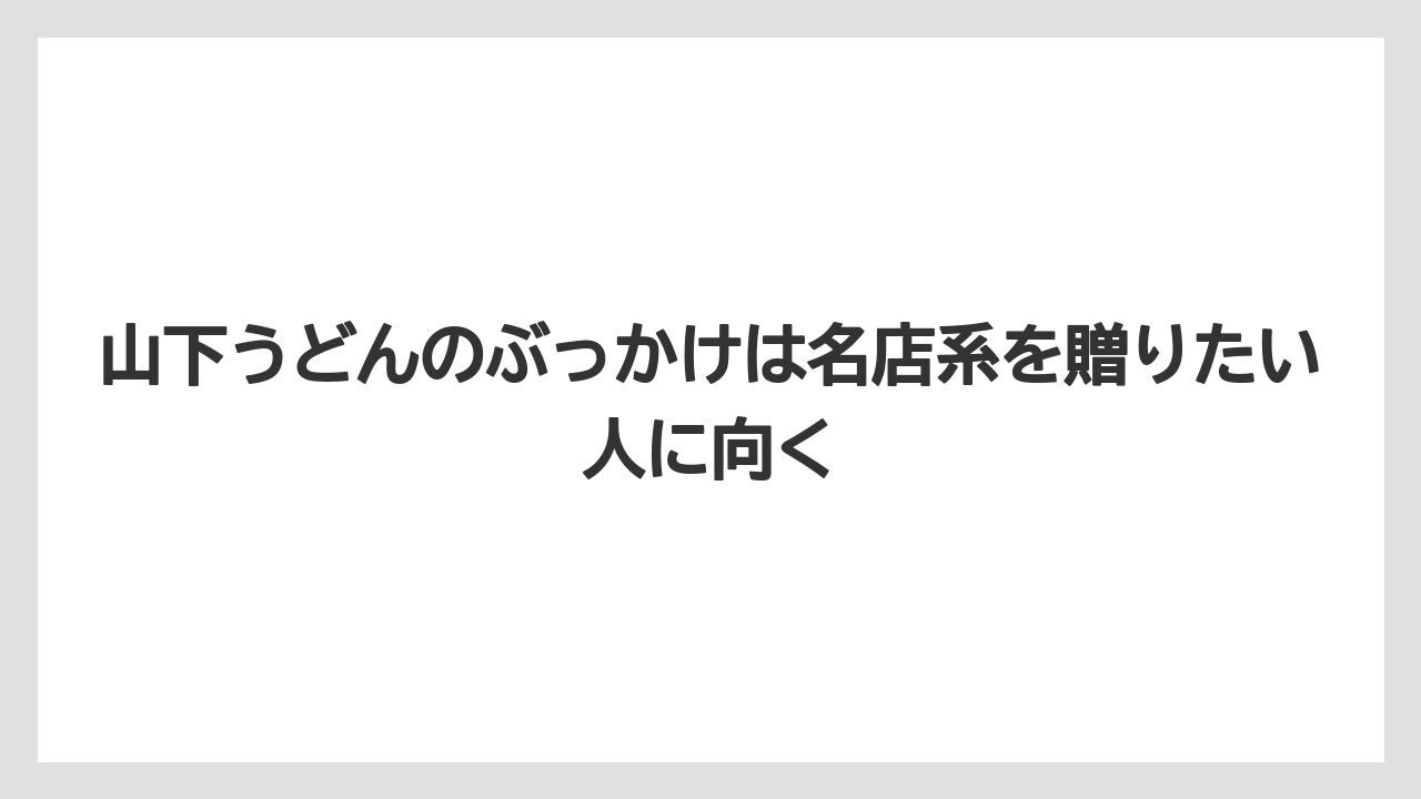 【リゾート】【宿泊】【旅】山下うどんのぶっかけは名店系を贈りたい人に向く