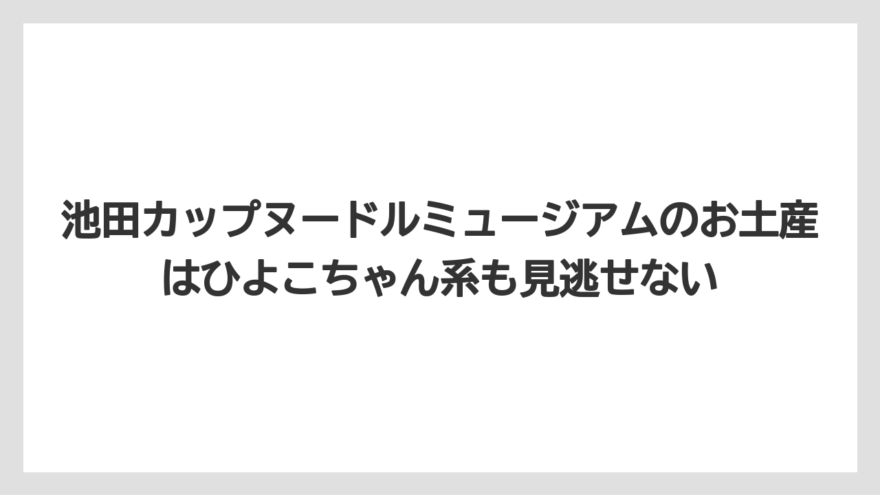 【リゾート】【宿泊】【旅】池田カップヌードルミュージアムのお土産はひよこちゃん系も見逃せない