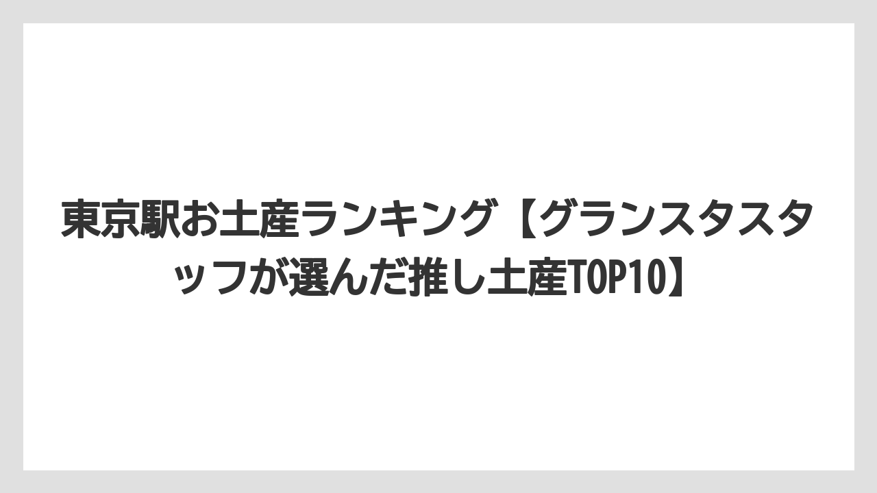 【リゾート】【宿泊】【旅】東京駅お土産ランキング【グランスタスタッフが選んだ推し土産TOP10】