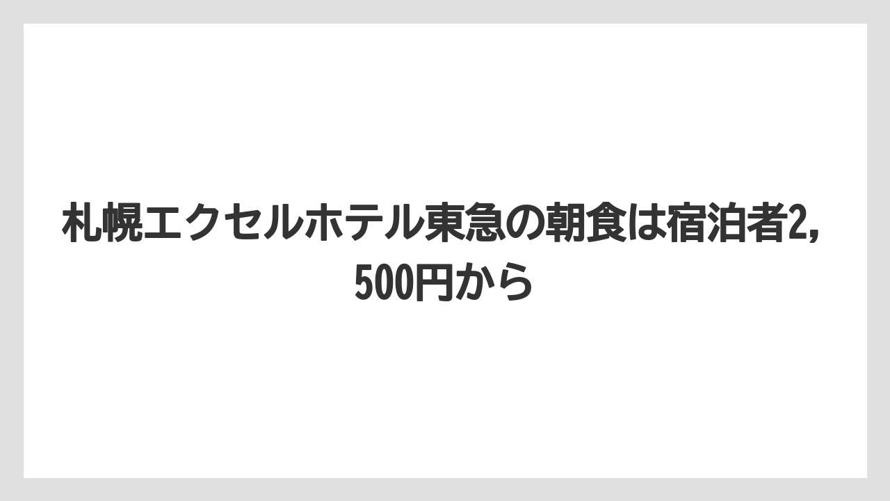 【リゾート】【宿泊】【旅】札幌エクセルホテル東急の朝食は宿泊者2,500円から