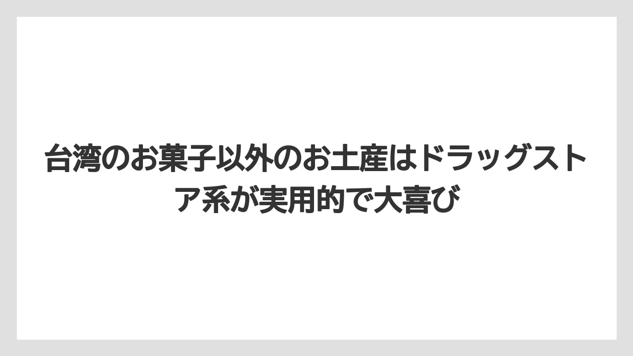 【リゾート】【宿泊】【旅】台湾のお菓子以外のお土産はドラッグストア系が実用的で大喜び