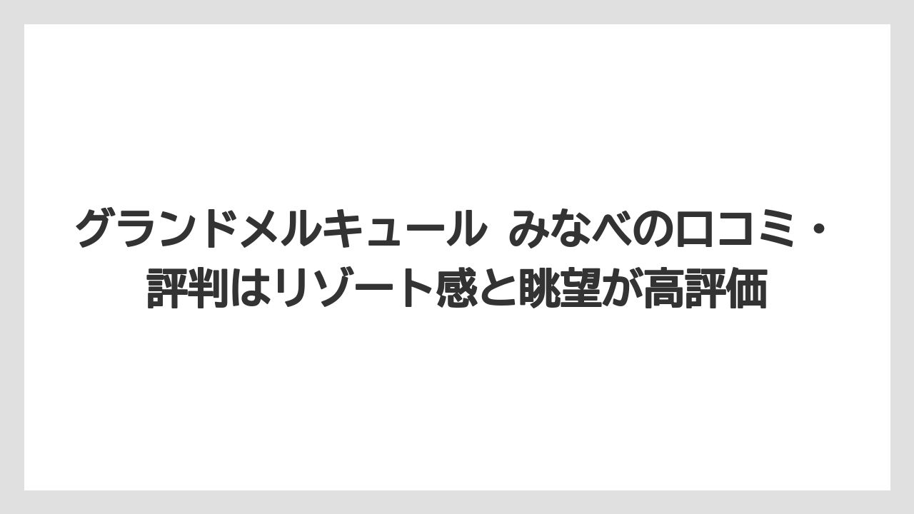 【リゾート】【宿泊】【旅】グランドメルキュール みなべの口コミ・評判はリゾート感と眺望が高評価