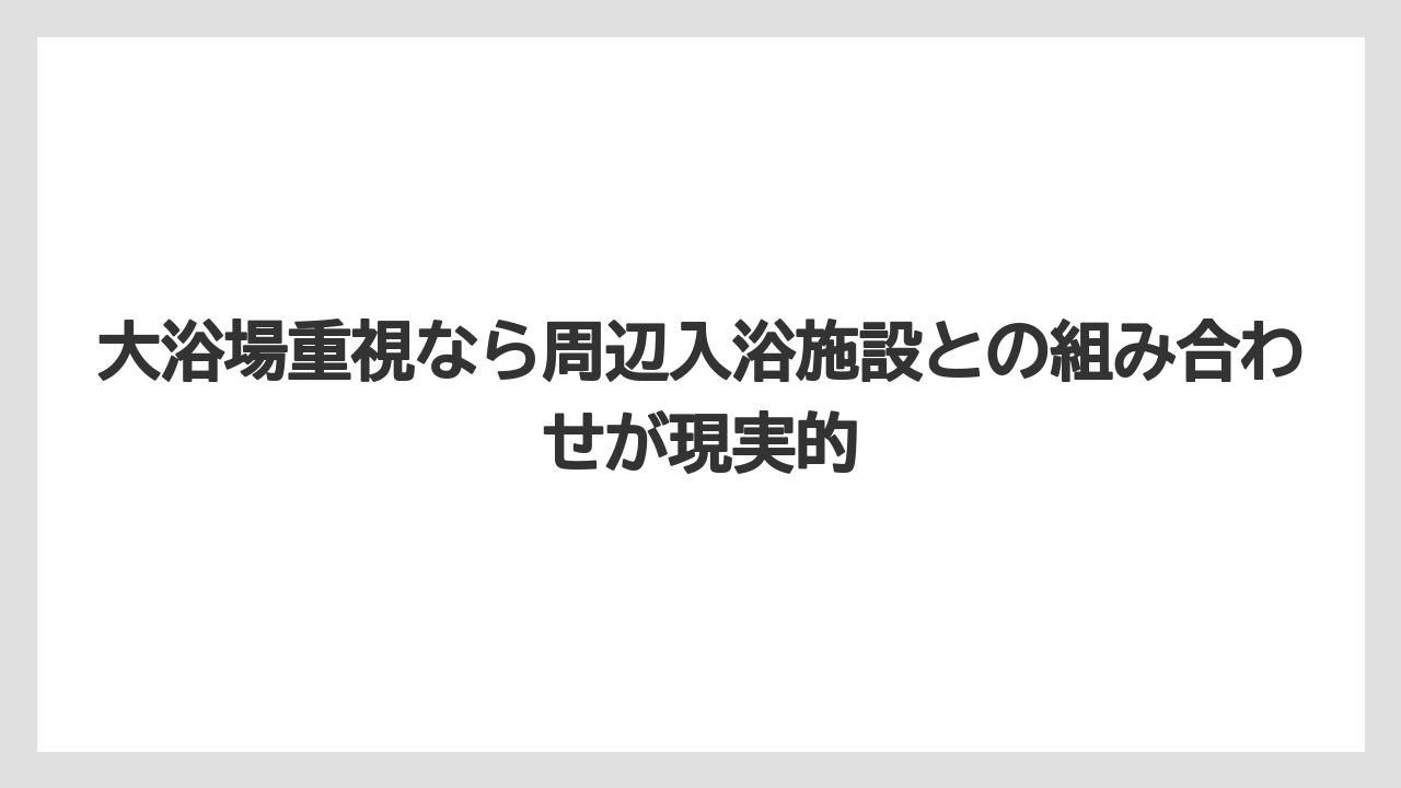 【リゾート】【宿泊】【旅】大浴場重視なら周辺入浴施設との組み合わせが現実的