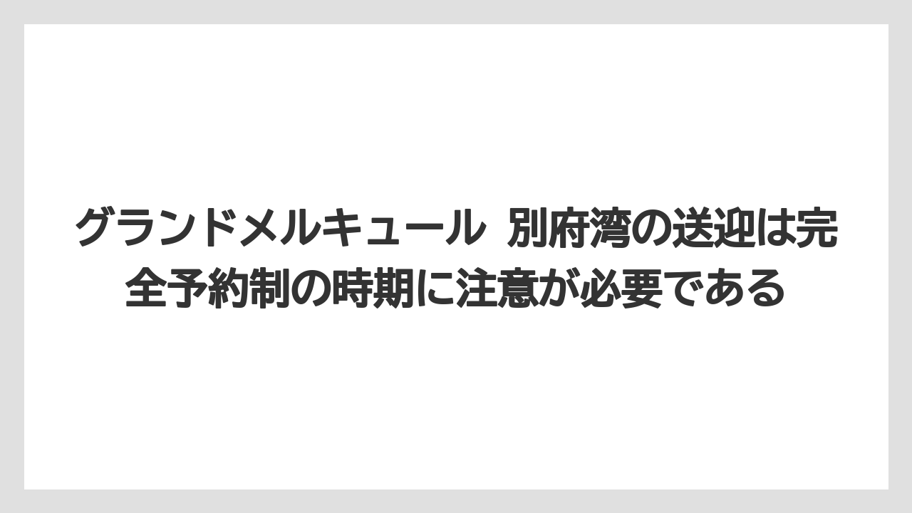 【リゾート】【宿泊】【旅】グランドメルキュール 別府湾の送迎は完全予約制の時期に注意が必要である
