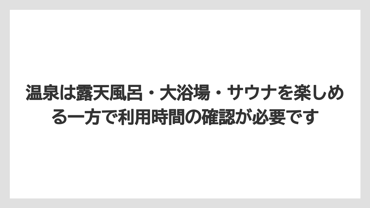 【リゾート】【国内旅行】【宿泊】【旅】温泉は露天風呂・大浴場・サウナを楽しめる一方で利用時間の確認が必要です