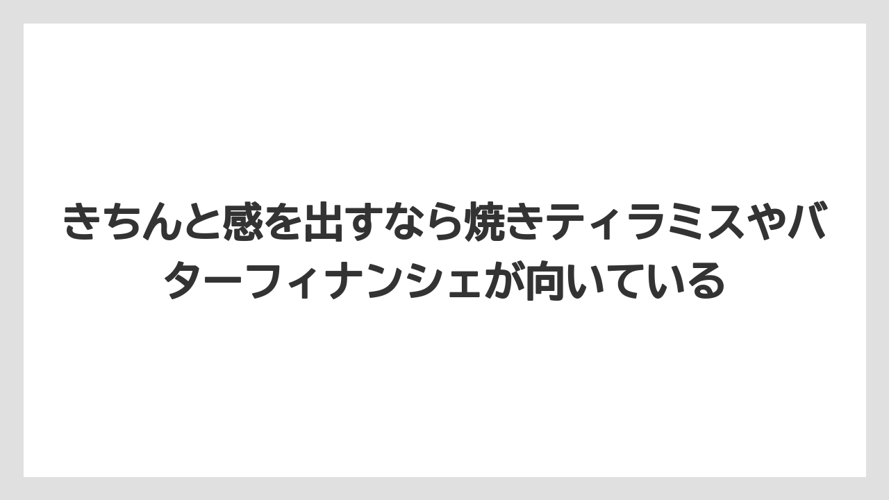 【リゾート】【宿泊】【旅】きちんと感を出すなら焼きティラミスやバターフィナンシェが向いている