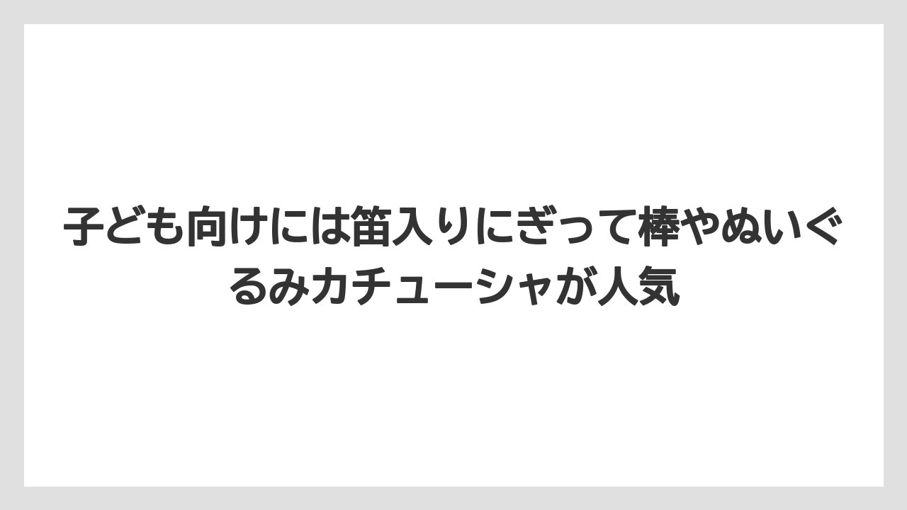 【リゾート】【宿泊】【旅】子ども向けには笛入りにぎって棒やぬいぐるみカチューシャが人気