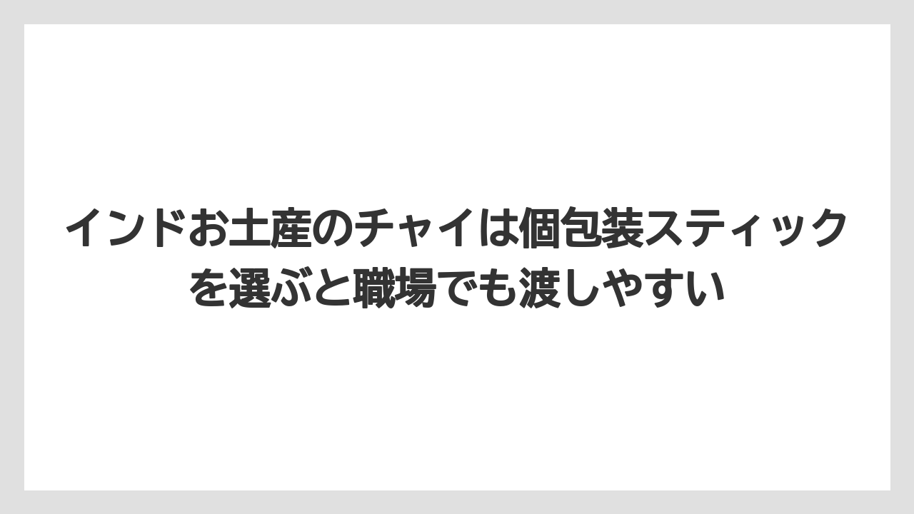 【リゾート】【宿泊】【旅】インドお土産のチャイは個包装スティックを選ぶと職場でも渡しやすい