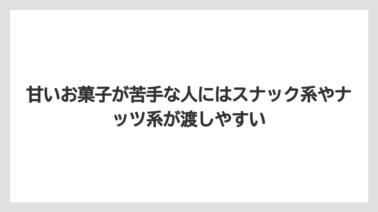 【リゾート】【宿泊】【旅】甘いお菓子が苦手な人にはスナック系やナッツ系が渡しやすい