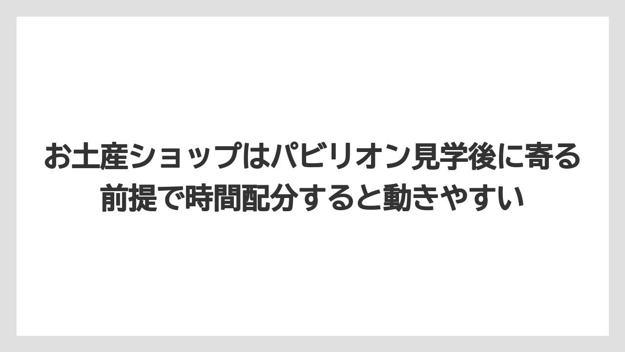 【リゾート】【宿泊】【旅】お土産ショップはパビリオン見学後に寄る前提で時間配分すると動きやすい