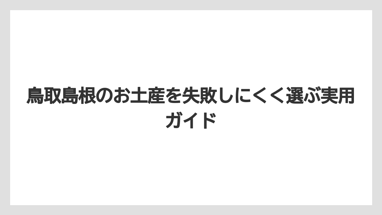 【リゾート】【宿泊】【旅】鳥取 名産 お土産は梨・白バラ・かに・あご・とうふちくわを押さえること