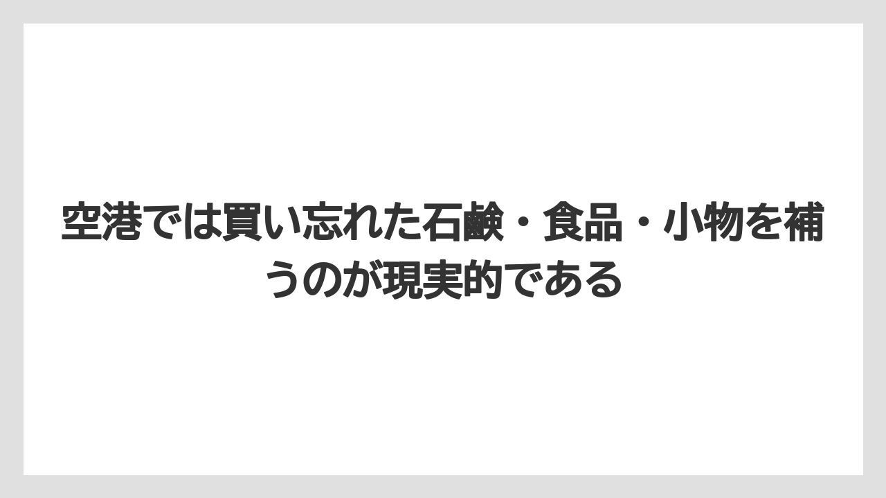 【リゾート】【宿泊】【旅】空港では買い忘れた石鹸・食品・小物を補うのが現実的である