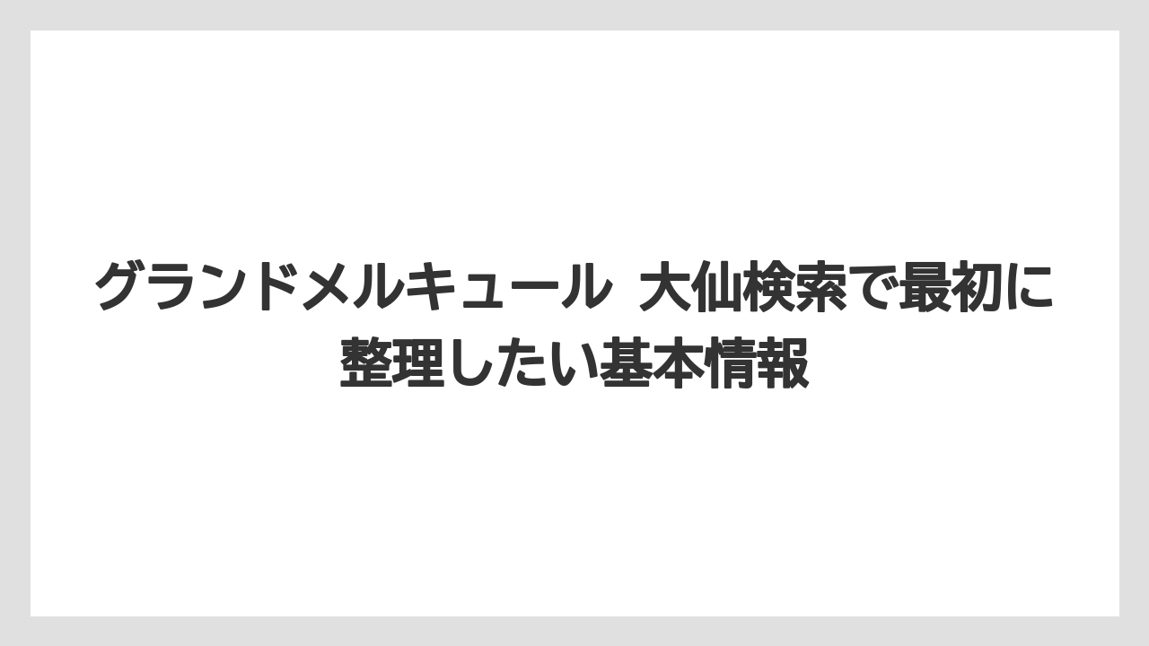 グランドメルキュール 大仙検索で最初に整理したい基本情報