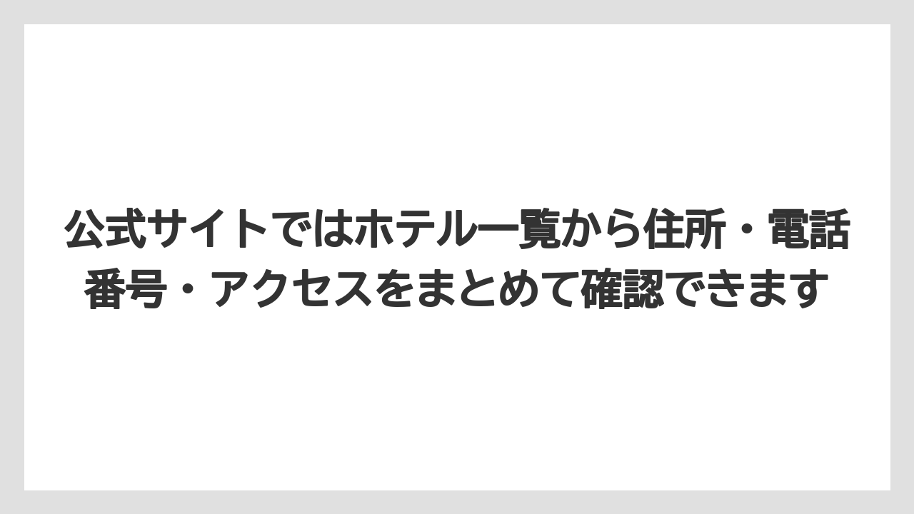 【リゾート】【宿泊】【旅】公式サイトではホテル一覧から住所・電話番号・アクセスをまとめて確認できます